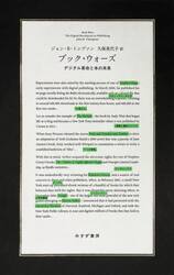 ブック・ウォーズ　デジタル革命と本の未来