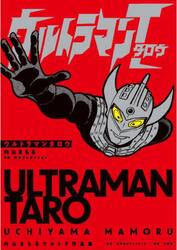 ウルトラマンタロウ　内山まもるウルトラ作品集
