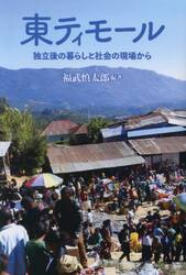 東ティモール　独立後の暮らしと社会の現場から