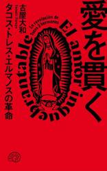 愛を貫く　タコス・トレス・エルマノスの革命