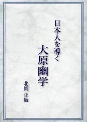 日本人を導く大原幽学