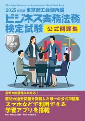 ビジネス実務法務検定試験２級公式問題集　２０２５年度版