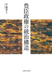 豊臣政権の統治構造