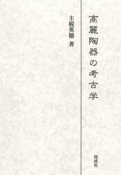 高麗陶器の考古学