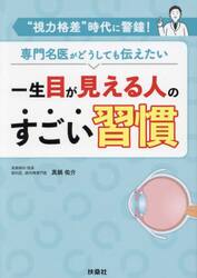 一生目が見える人のすごい習慣　“視力格差”時代に警鐘！専門名医がどうしても伝えたい