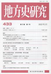 地方史研究　４３３