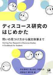 ディスコース研究のはじめかた　問いの見つけ方から論文執筆まで