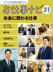キャリア教育支援ガイドお仕事ナビ　３１