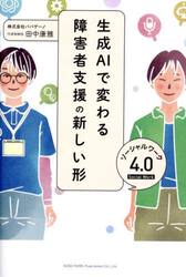 生成ＡＩで変わる障害者支援の新しい形　ソーシャルワーク４．０