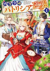 残念令嬢パトリシアの逆襲　メタボ令嬢がガチ筋トレに励んだら、過去に婚約を断って来た殿方たちが、なぜかやたらと絡んできます　１
