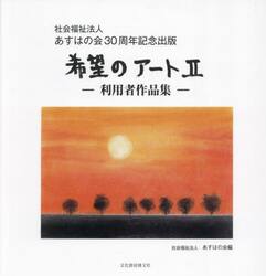 希望のアート　利用者作品集　２