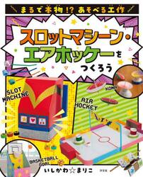 まるで本物！？あそべる工作　２期〔２〕