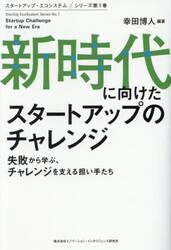 新時代に向けたスタートアップのチャレンジ　失敗から学ぶ、チャレンジを支える担い手たち