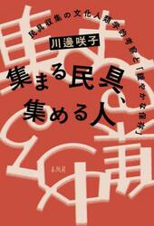 集まる民具、集める人　民具収集の文化人類学的考察と「緩やかな保存」