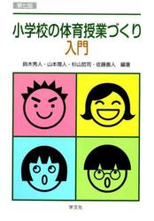 小学校の体育授業づくり入門