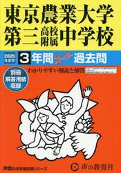 東京農業大学第三高校附属中学校　３年間ス