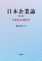 日本企業論　企業社会の経営学