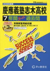 慶應義塾志木高等学校　７年間＋３年スーパ