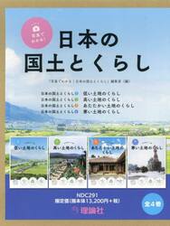 写真でわかる！日本の国土とくらし　４巻セット