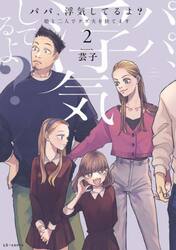 パパ、浮気してるよ？　娘と二人でクズ夫を捨てます　２