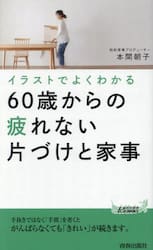 イラストでよくわかる６０歳からの疲れない片づけと家事