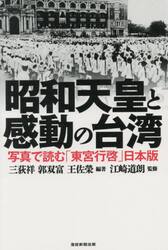 昭和天皇と感動の台湾　写真で読む「東宮行啓」日本版
