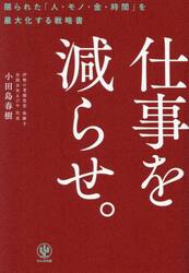 仕事を減らせ。　限られた「人・モノ・金・時間」を最大化する戦略書