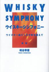 ウイスキーシンフォニー