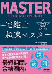 宅建士超速マスター　２０２５年度版
