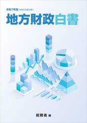 地方財政白書　令和７年版
