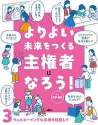 よりよい未来をつくる主権者になろう！　３
