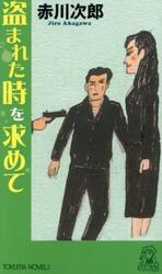 盗まれた時を求めて　長篇ユーモア・ピカレスク