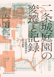 二条城庭園の変遷と記録　元庭園管理者の研究総覧