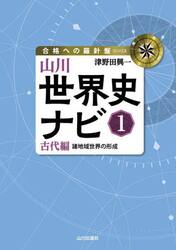 山川世界史ナビ　１