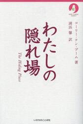 わたしの隠れ場