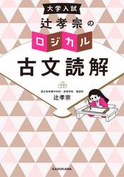 大学入試辻孝宗のロジカル古文読解