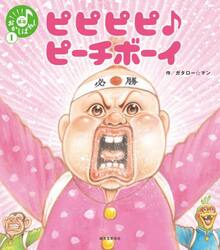 ピピピピ♪ピーチボーイ