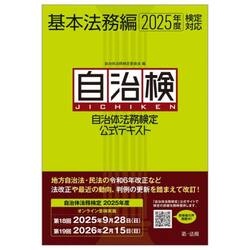 自治体法務検定公式テキスト　自治検　基本法務編