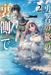 勇者の旅の裏側で　２