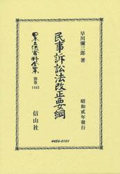 日本立法資料全集　別巻１４４３