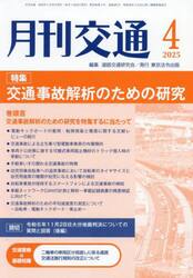 月刊交通　２０２５−４