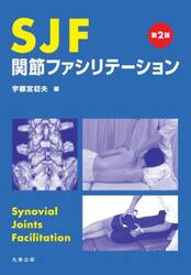 ＳＪＦ関節ファシリテーション