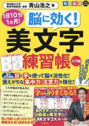脳に効く！美文字練習帳　入門編