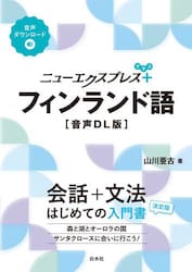 ニューエクスプレス＋フィンランド語