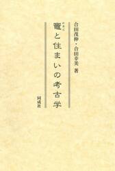 竈と住まいの考古学