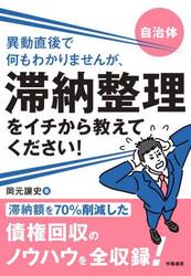 異動直後で何もわかりませんが、滞納整理をイチから教えてください！　自治体