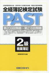 全経簿記検定試験ＰＡＳＴ　２級商業簿記