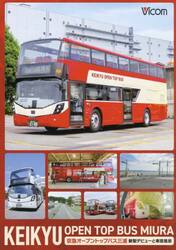 ＤＶＤ　京急オープントップバス三浦　新型