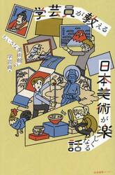 学芸員が教える日本美術が楽しくなる話