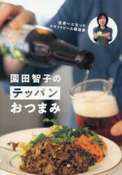 園田智子のテッパンおつまみ　世界一になったクラフトビール醸造家